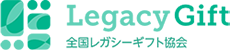 一般社団法人 全国レガシーギフト協会
