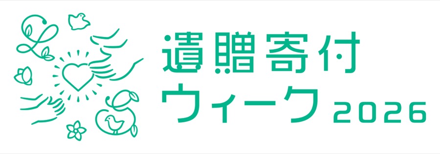 遺贈寄付ウィーク2026